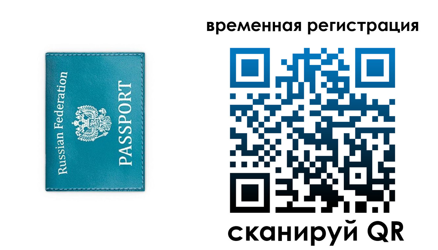 временная прописка в Абакане